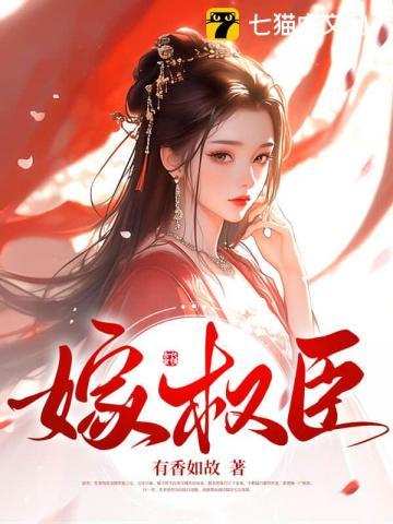 嫁权臣 嫁权臣