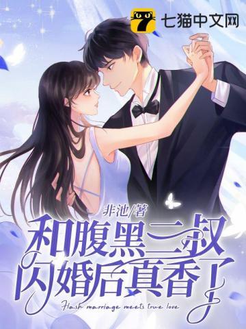和腹黑三叔闪婚后真香了 和腹黑三叔闪婚后真香了