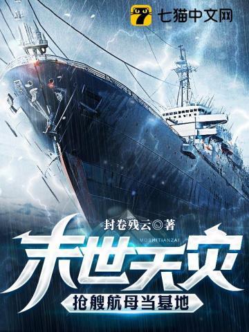 末世天灾,抢艘航母当基地 末世天灾,抢艘航母当基地