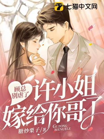 顾总别虐了,许小姐嫁给你哥了 顾总别虐了,许小姐嫁给你哥了