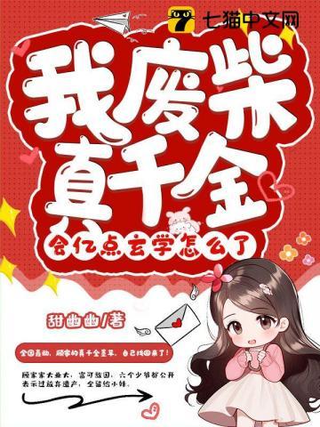 我废柴真千金,会亿点玄学怎么了 我废柴真千金,会亿点玄学怎么了