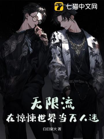 无限流:在惊悚世界当万人迷 无限流:在惊悚世界当万人迷