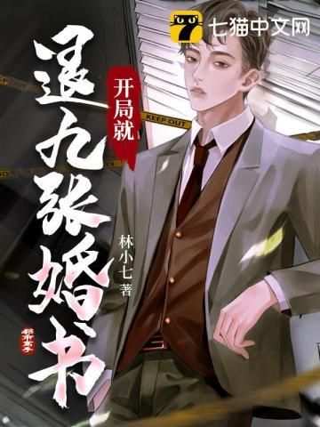 开局就退九张婚书 开局就退九张婚书