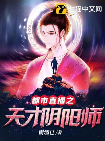 都市直播之天才阴阳师 都市直播之天才阴阳师