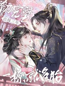 出嫁三年仍完璧,小叔一撩就多胎 出嫁三年仍完璧,小叔一撩就多胎