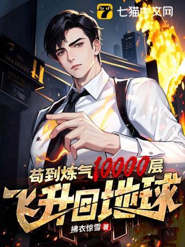 苟到炼气10000层,飞升回地球 苟到炼气10000层,飞升回地球