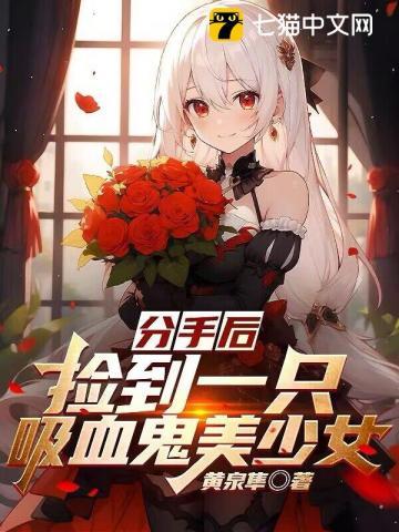 分手后,捡到一只吸血鬼美少女 分手后,捡到一只吸血鬼美少女