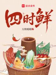 四时鲜 四时鲜