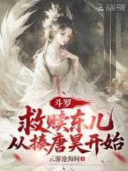 斗罗:救赎东儿,从揍唐昊开始 斗罗:救赎东儿,从揍唐昊开始