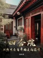四合院:从怒怼众禽开始走向巅峰 四合院:从怒怼众禽开始走向巅峰
