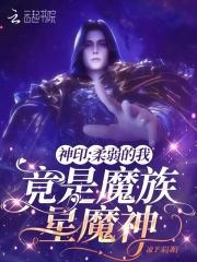 神印:柔弱的我,竟是魔族星魔神 神印:柔弱的我,竟是魔族星魔神