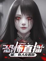 恐怖直播:嘘,有人在看你 恐怖直播:嘘,有人在看你