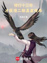修行十三年,才获得二郎真君传承 修行十三年,才获得二郎真君传承