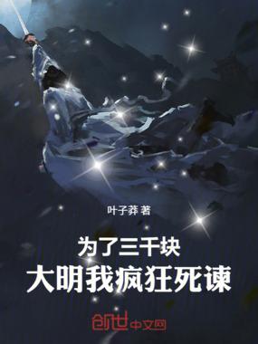 为了三千块,大明我疯狂死谏! 为了三千块,大明我疯狂死谏!