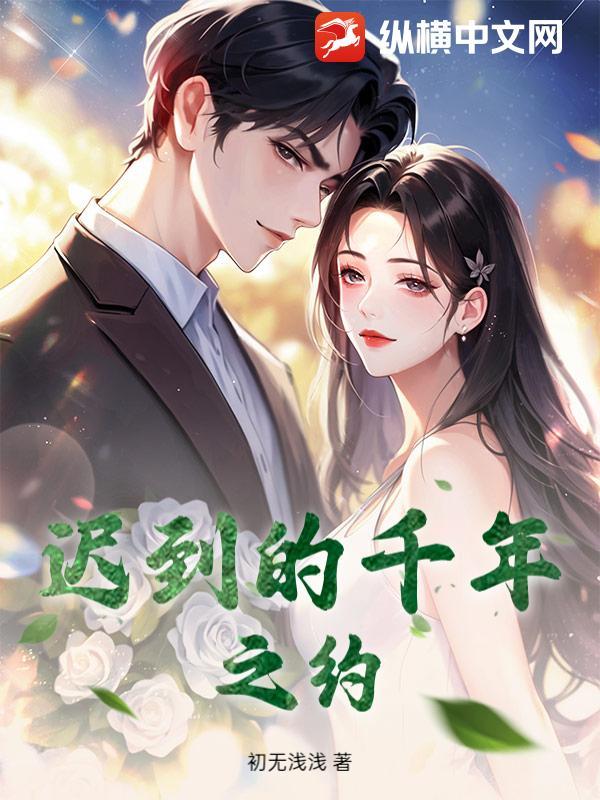 迟到的千年之约 迟到的千年之约