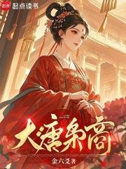 大唐枭商 大唐枭商