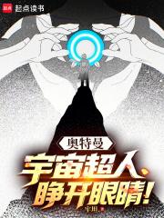 奥特曼:宇宙超人,睁开眼睛 奥特曼:宇宙超人,睁开眼睛
