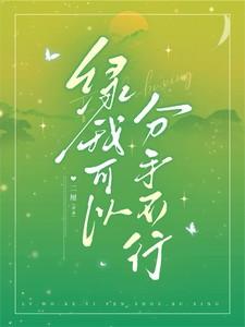 绿我可以,分手不行 绿我可以,分手不行