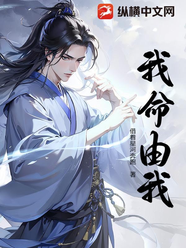 我命由我 我命由我