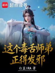 这个毒舌师弟正得发邪 这个毒舌师弟正得发邪