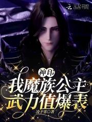 神印:我魔族公主,武力值爆表 神印:我魔族公主,武力值爆表