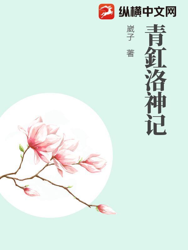 青釭洛神记 青釭洛神记