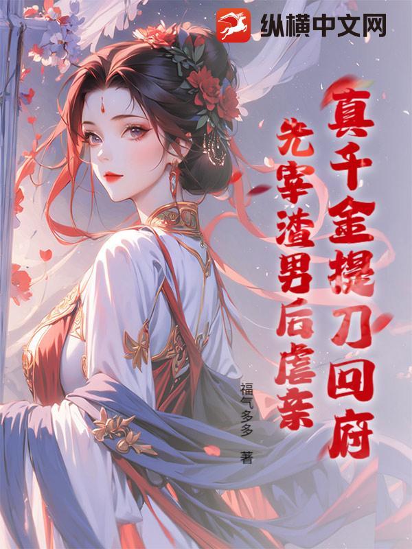 真千金提刀回府:先宰渣男后虐亲! 真千金提刀回府:先宰渣男后虐亲!
