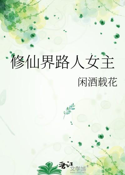 修仙界路人女主 修仙界路人女主