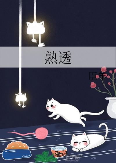 熟透 熟透