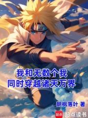 我和无数个我,同时穿越诸天万界 我和无数个我,同时穿越诸天万界