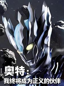 奥特:我终将成为正义的伙伴 奥特:我终将成为正义的伙伴