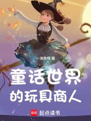 童话世界的玩具商人 童话世界的玩具商人