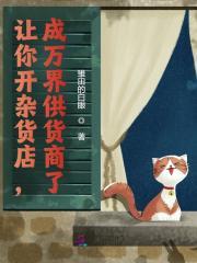 让你开杂货店，成万界供货商了？