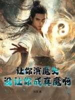 让你演魔头,没让你成真魔啊! 让你演魔头,没让你成真魔啊!