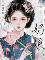 在蔺府做奶娘的日子