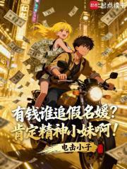 有钱谁追假名媛？肯定精神小妹啊