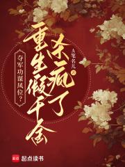 夺军功谋凤位?重生假千金杀疯了 夺军功谋凤位?重生假千金杀疯了