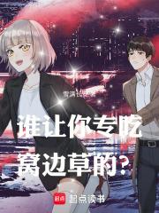 谁让你专吃窝边草的? 谁让你专吃窝边草的?