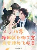 八零:睁眼就扑倒了宽肩窄腰的飞行员 八零:睁眼就扑倒了宽肩窄腰的飞行员