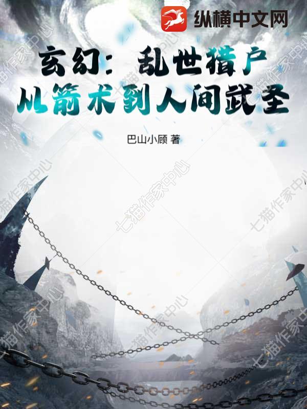 玄幻:乱世猎户,从箭术到人间武圣! 玄幻:乱世猎户,从箭术到人间武圣!