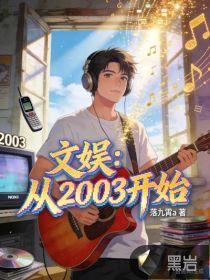 文娱：从2003开始