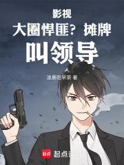 影视:大圈悍匪?摊牌,叫领导! 影视:大圈悍匪?摊牌,叫领导!