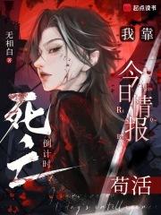 死亡倒计时:我靠今日情报苟活 死亡倒计时:我靠今日情报苟活