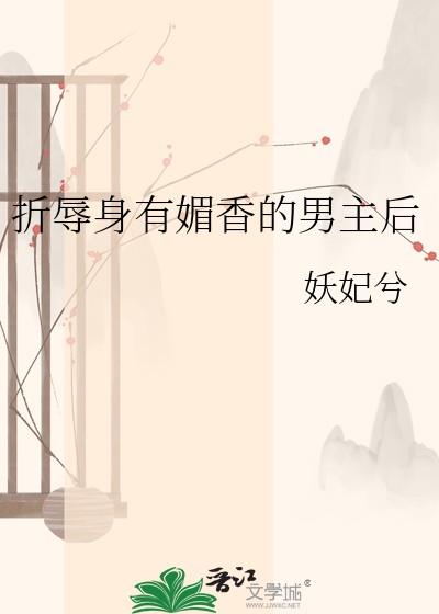 折辱身有媚香的男主后
