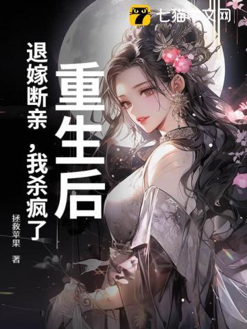 重生后,退嫁断亲,我杀疯了 重生后,退嫁断亲,我杀疯了