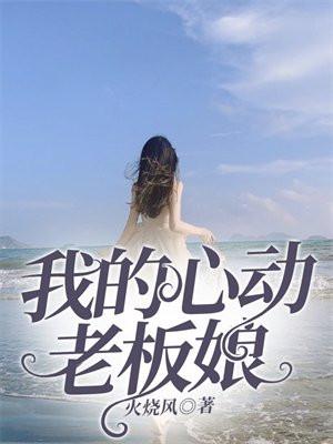 我的心动老板娘 我的心动老板娘