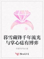 暮雪藏锋千年流光与掌心痣有博弈 暮雪藏锋千年流光与掌心痣有博弈