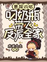 崽超凶哒，叼奶瓶带飞反派全家