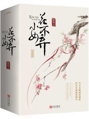 小女花不弃 小女花不弃