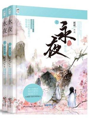 永夜(全二册) 永夜(全二册)